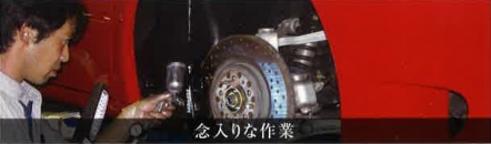 念入りな作業
